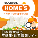 日本最大級の不動産・住宅情報サイトHOME'S(ホームズ)